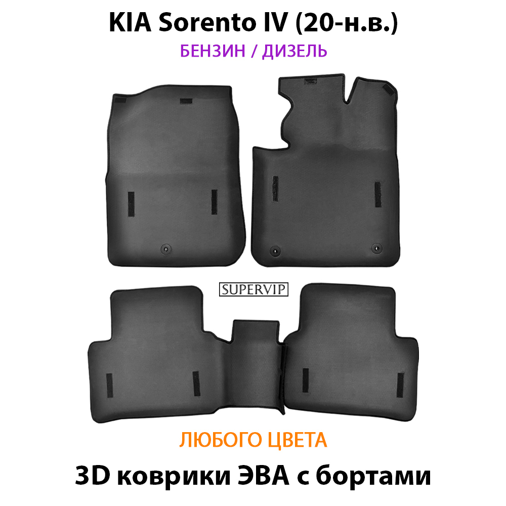 комплект eva ковриков в салон авто для kia sorento iv 20-н.в. от supervip