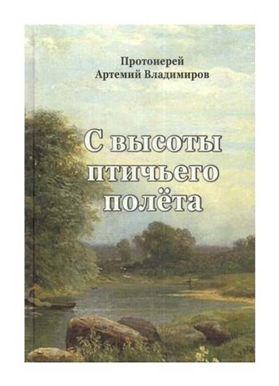 С высоты птичьего полета. Воспоминания о годах детства, отрочества и юности... Протоиерей Артемий Владимиров