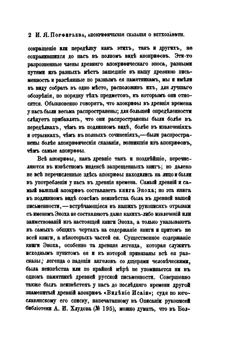 Сборник отделения русского языка и словесности Императорской академии наук. Том 17, № 1. Апокрифические сказания о ветхозаветных лицах и событиях по рукописям Соловецкой библиотеки | И.Я. Порфирьев