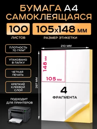 Бумага самоклеящаяся A4 матовая 100 листов для принтера.