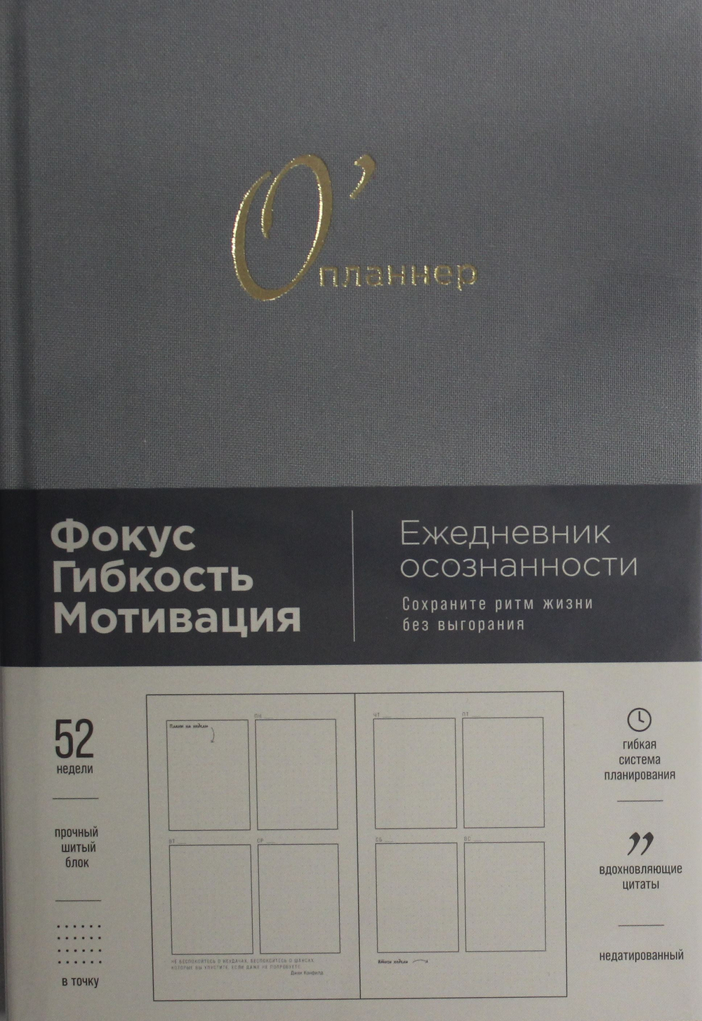 О'планнер: Фокус. Гибкость. Мотивация