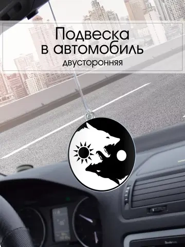 Подвеска в машину - Волки