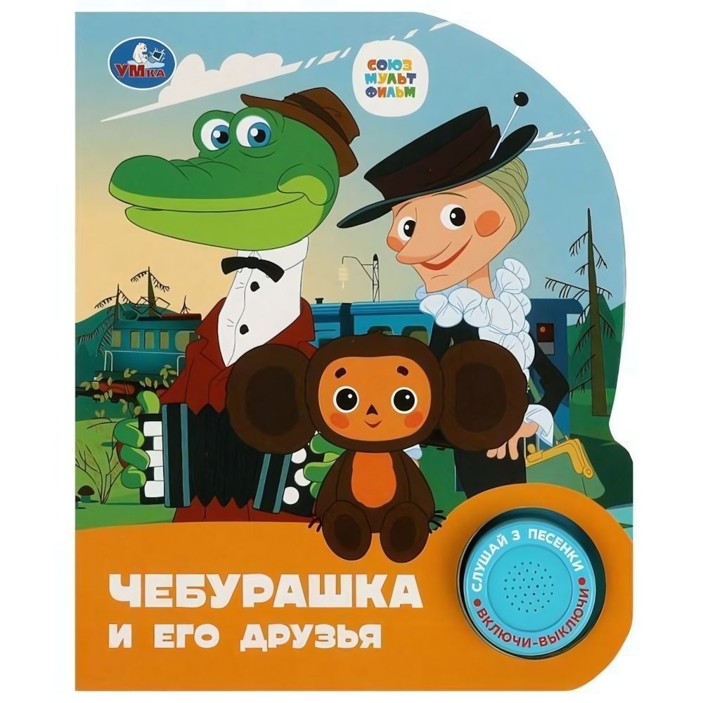 Книга озвуч. (1 кн. 3 песни) &quot;Чебурашка. Союзмультфильм&quot; 9785506086505 (Умка)