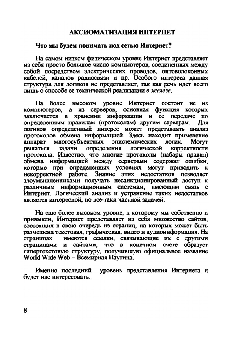 Логический анализ сети Интернет | В.И. Шалак