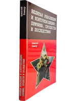 Великая революция и контрреволюция: причины, процессы и последствия