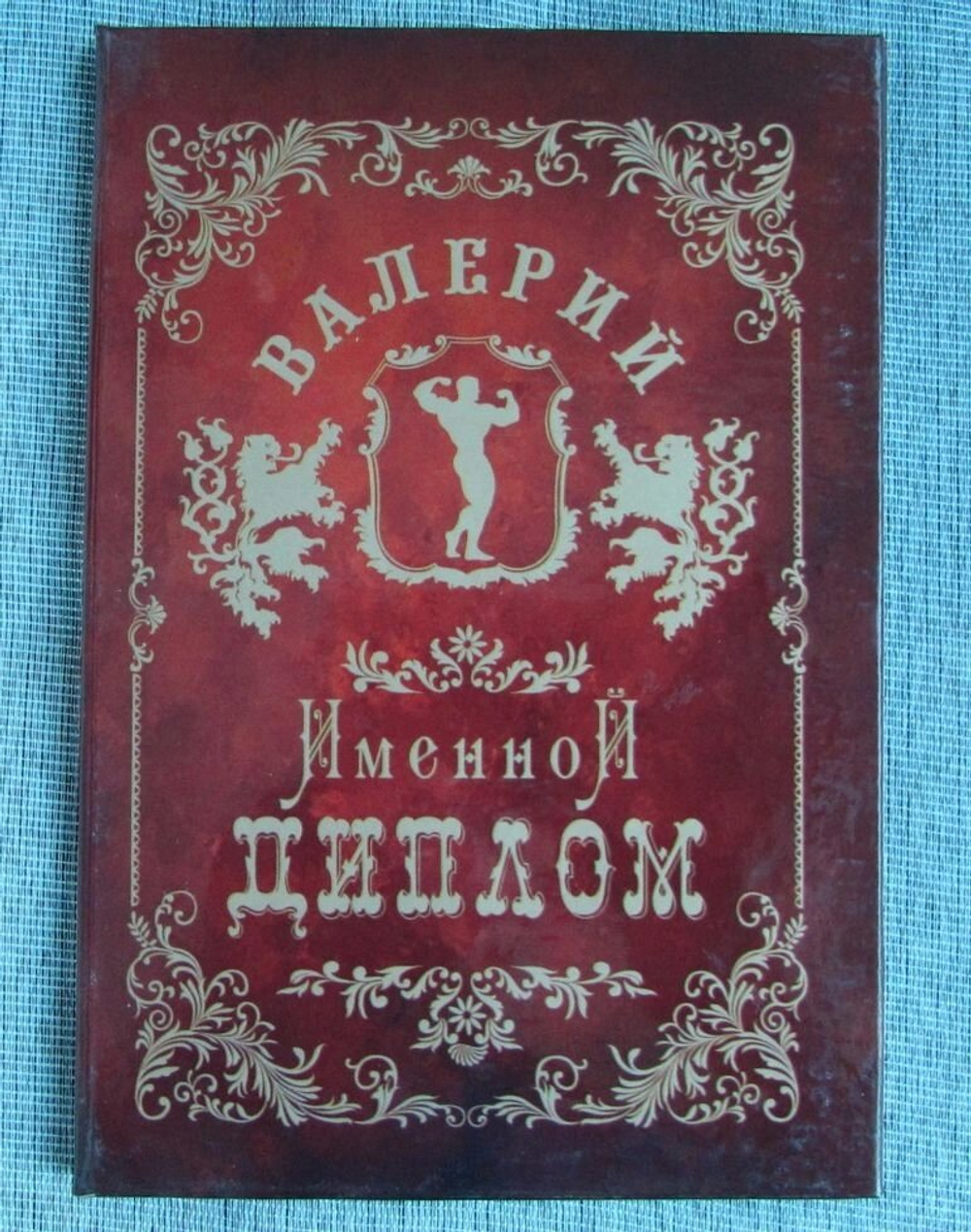 Именной диплом Валерий