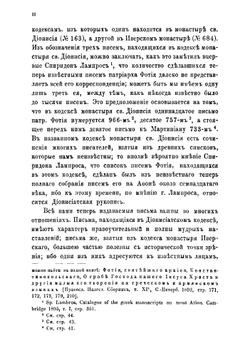 Записки историко-филологического факультета Императорского С.-Петербургского университета.. Часть 41. Святейшего патриарха Фотия 45 неизданных писем. | Нет автора
