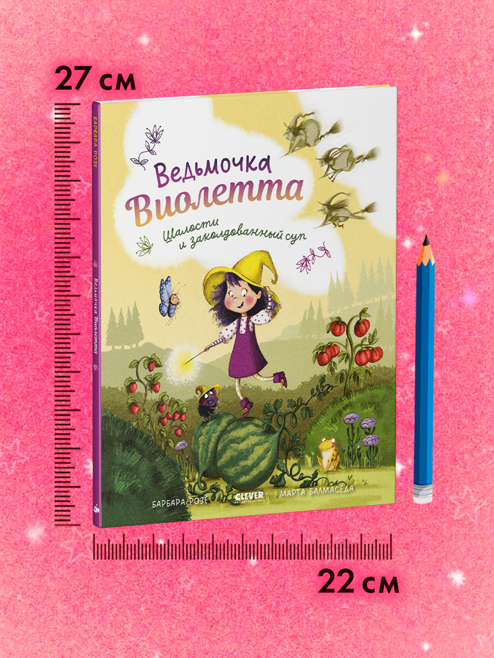 Книжки-картинки. Ведьмочка Виолетта, шалости и заколдованный суп