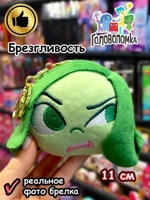Мягкая игрушка брелок по мультику Головоломка 2 Брезгливость