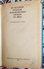 "Из истории русской журналистики начала ХХ века".