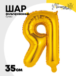 Шар фольгированный Буква Я 35 см (Золотой)