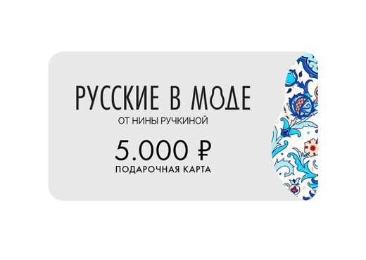 Подарочная карта «Русские в моде»