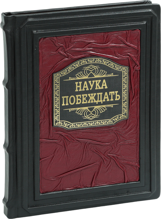 Наука побеждать