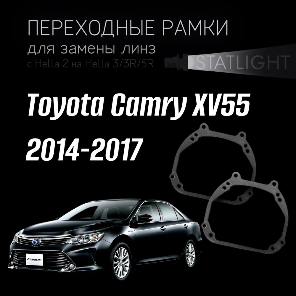 Переходные рамки для замены линз на Toyota Camry XV55 2014-2017