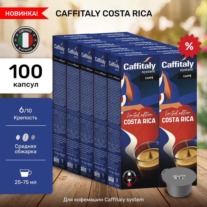 Кофе в капсулах Caffitaly Costa Rica 10 упаковок (100 капсул)