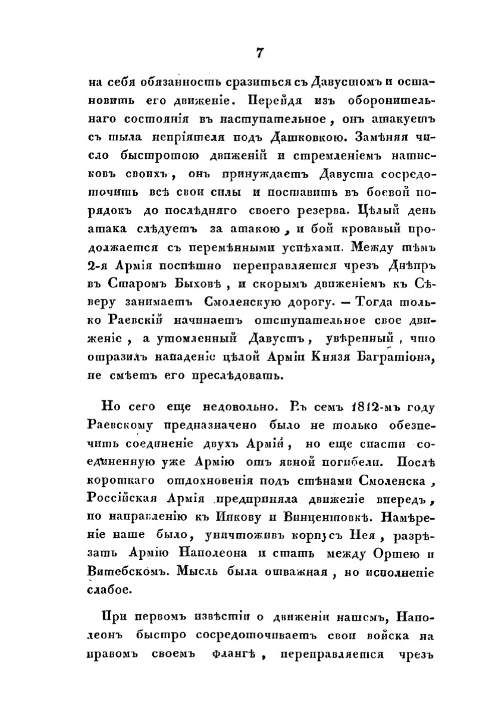 Замечания на некрологию Н. Н. Раевского | Д.В. Давыдов
