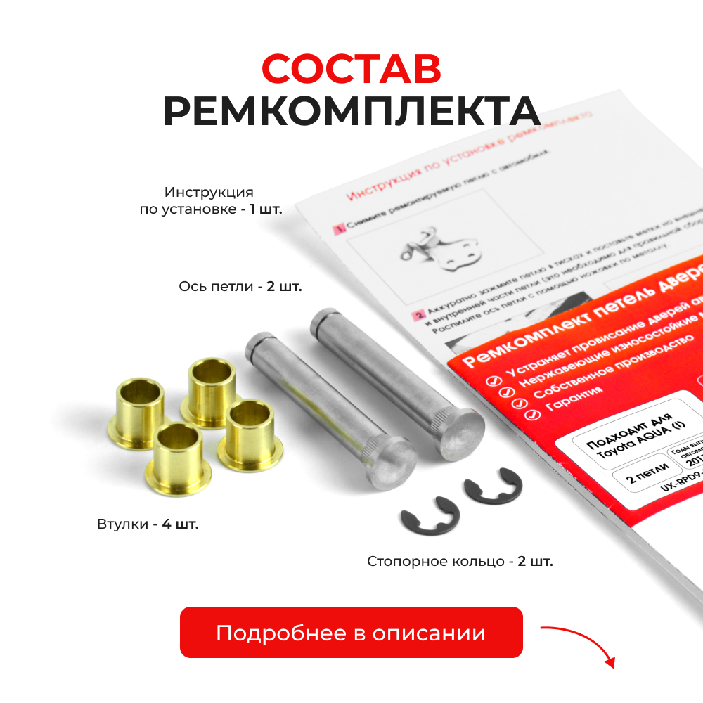 Ремкомплект (втулки) петель задних дверей Toyota Aqua (I) [Кузов: P10, NHP10] (2 петли, RPD9-2) 2011-2021