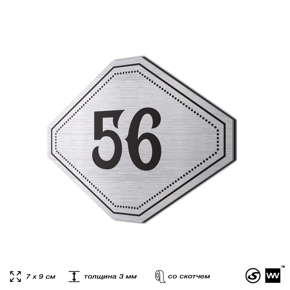Номерок на дверь квартиры 56, для кабинета, офиса, шильдик 9 х 7 см, серебристый, Айдентика Технолоджи