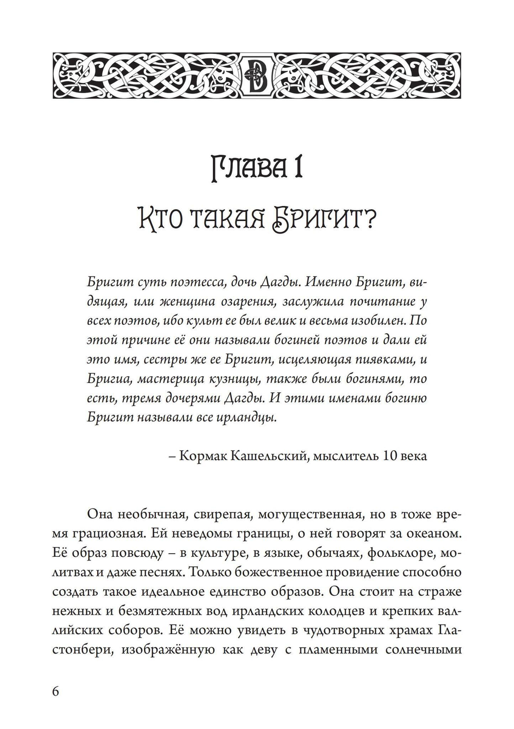 Бригит: история, тайна и магика кельтcкой богини (PDF)