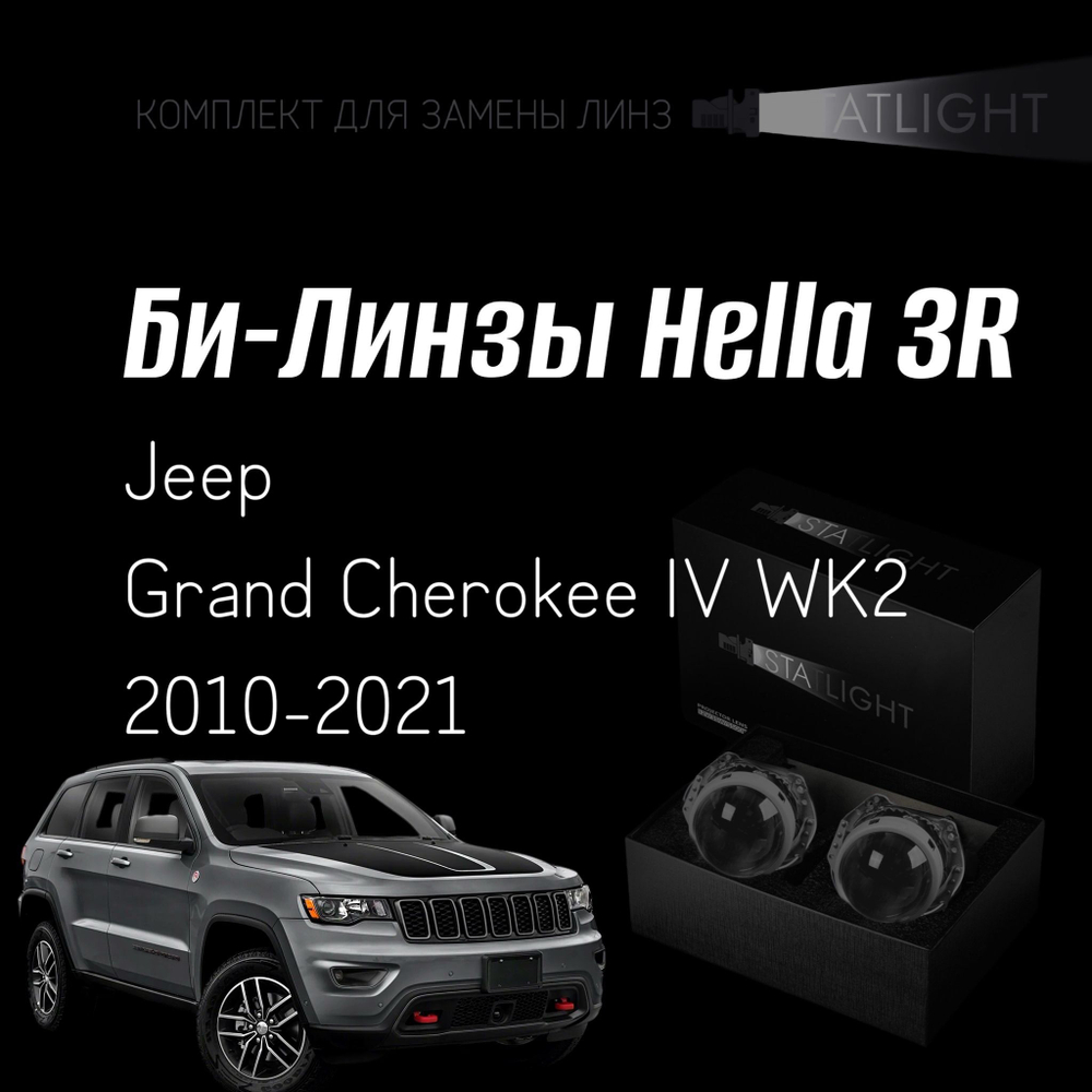 Би-линзы Hella 3R для фар на Jeep Grand Cherokee IV WK2 2010-2021, комплект биксеноновых линз, 2 шт