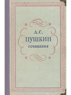 Александр Сергеевич Пушкин. Сочинения в 3 томах (комплект из 3 книг)