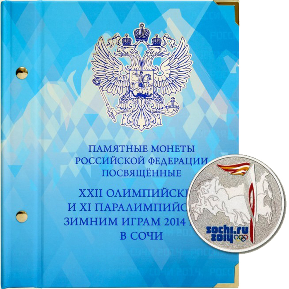 Альбом для монет "Памятные монеты РФ, посвящённые XXII Зимним Олимпийским Играм и XI Паралимпийским Зимним Играм 2014 года в Сочи" + футляр в подарок Albo Numismatico