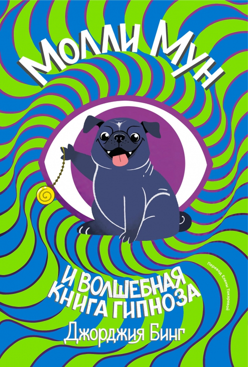 Молли мун и волшебная книга гипноза