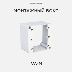 CVGAUDIO VA-M Декоративная монтажная коробка