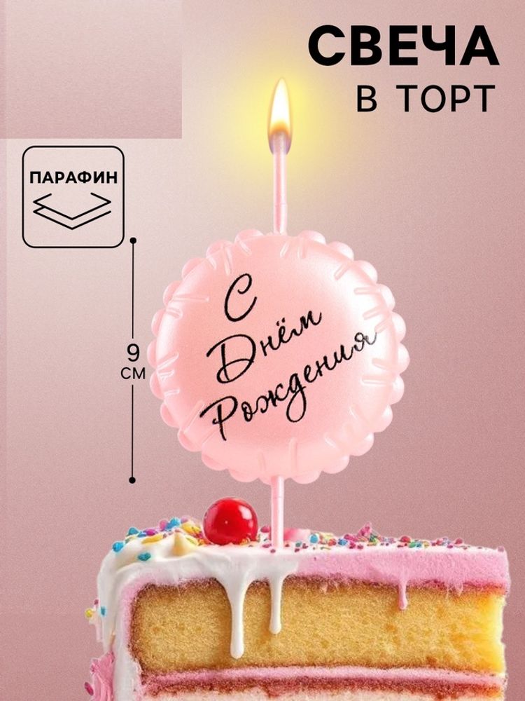 Свеча в торт «С днем рождения», розовая