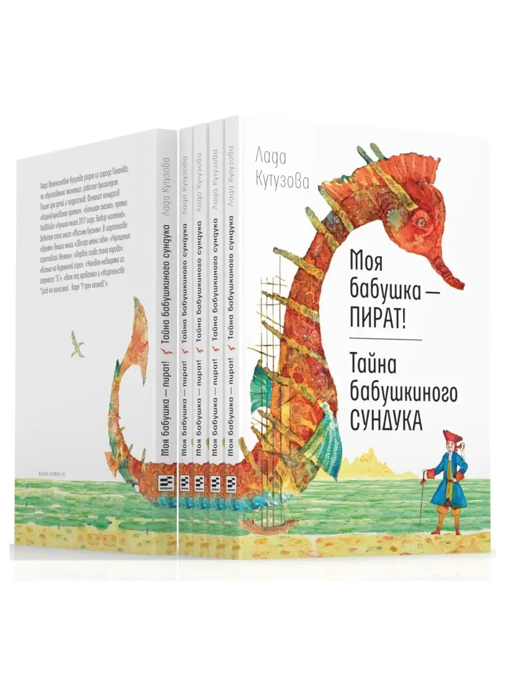 Моя бабушка — пират! Тайна бабушкиного сундука