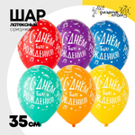 Шар латексный 35см С ДР! Тебя Ноты (Ассорти)