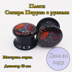 Плаги Секира Перуна с рунами. 10 мм. Пара