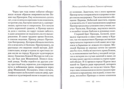 Житие и подвиги преподобного Серафима Саровского