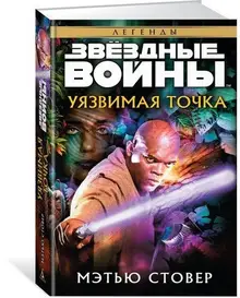 Звёздные Войны. Уязвимая точка