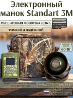Электронный манок Standart 3M+Альфа+карта №7 Спецвыпуск