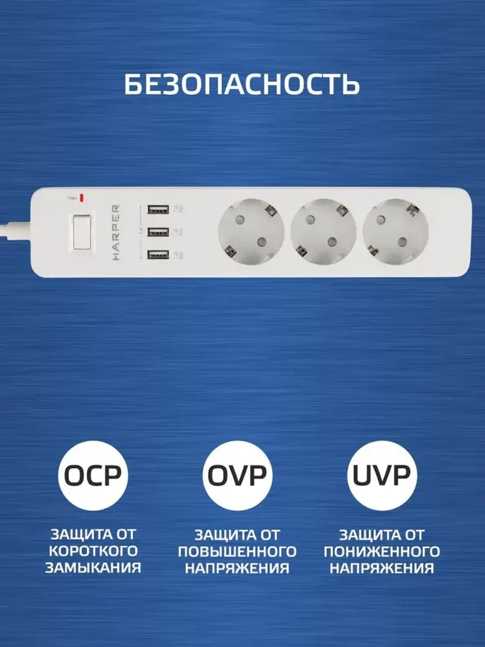 Сетевой фильтр с предохранителем HARPER UCH-315, 3 розетки, 3 USB, кабель 1.5 метра, 3680 Вт, 16А, белый