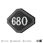 Номерок на дверь квартиры 680, для кабинета, офиса, шильдик 9 х 7 см, черный, Айдентика Технолоджи