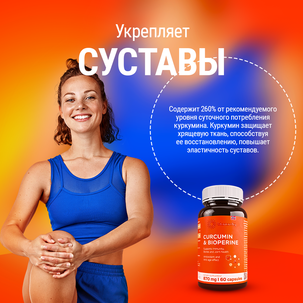 Куркумин с пиперином и маслом зародышей пшеницы витамины для здоровья суставов и связок (Curcumin & BioPerine) БАДы