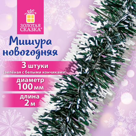 Мишура КОМПЛЕКТ 3 штуки, диаметр 100 мм, длина 2 м, зеленая с белыми кончиками, 592217
