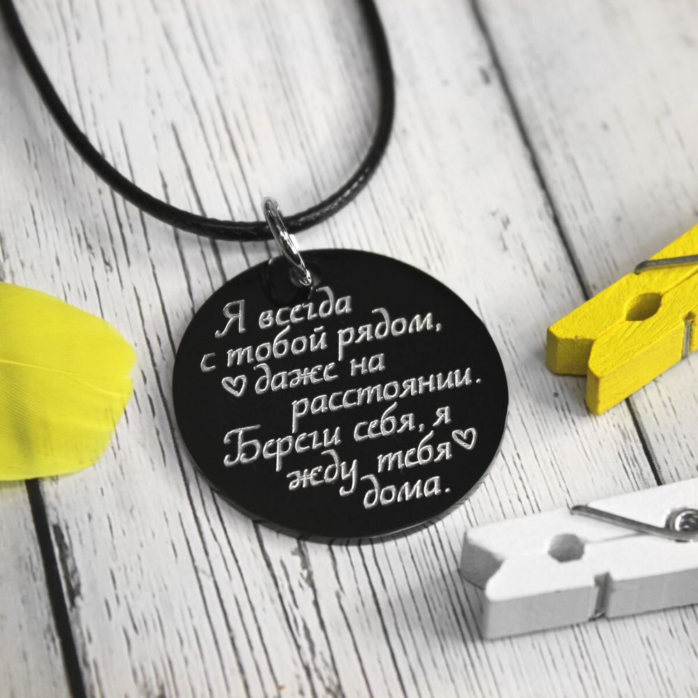 Чёрный кулон с гравировкой на заказ Я с тобой