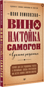 Вино, настойка, самогон. Лучшие рецепты