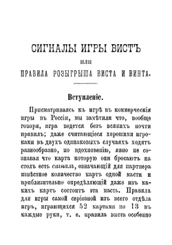 Сигналы и теория виста или основные правила розыгрыша для всех игр с тринадцатью картами в руке | Линкс Теодор