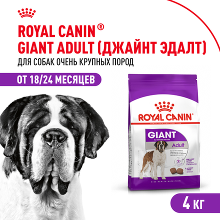 Royal Canin Giant Adult Джайнт Эдалт Корм сухой для взрослых собак очень крупных пород от 18 месяцев 4кг