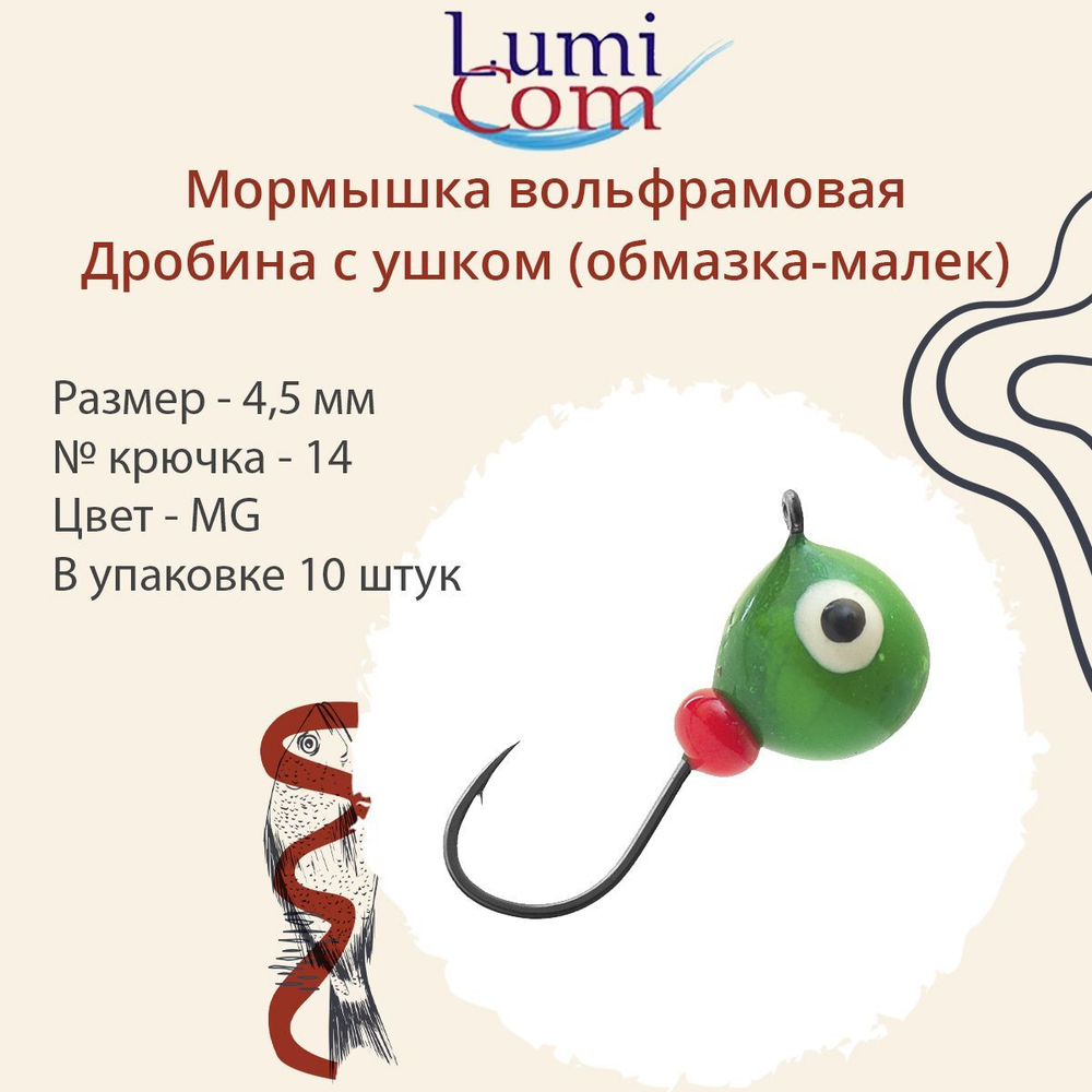 Мормышка вольфрамовая LumiCom ДРОБИНА С УШКОМ (обмазка-малек), 4,5мм, MBL, 10 штук в упаковке