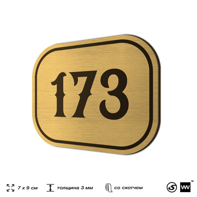 Номерок на дверь квартиры 173, для кабинета, офиса, шильдик 9 х 7 см, золотистый, Айдентика Технолоджи