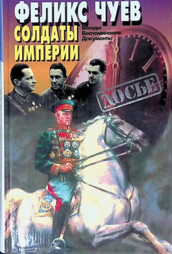 Солдаты империи: Беседы. Воспоминания. Документы