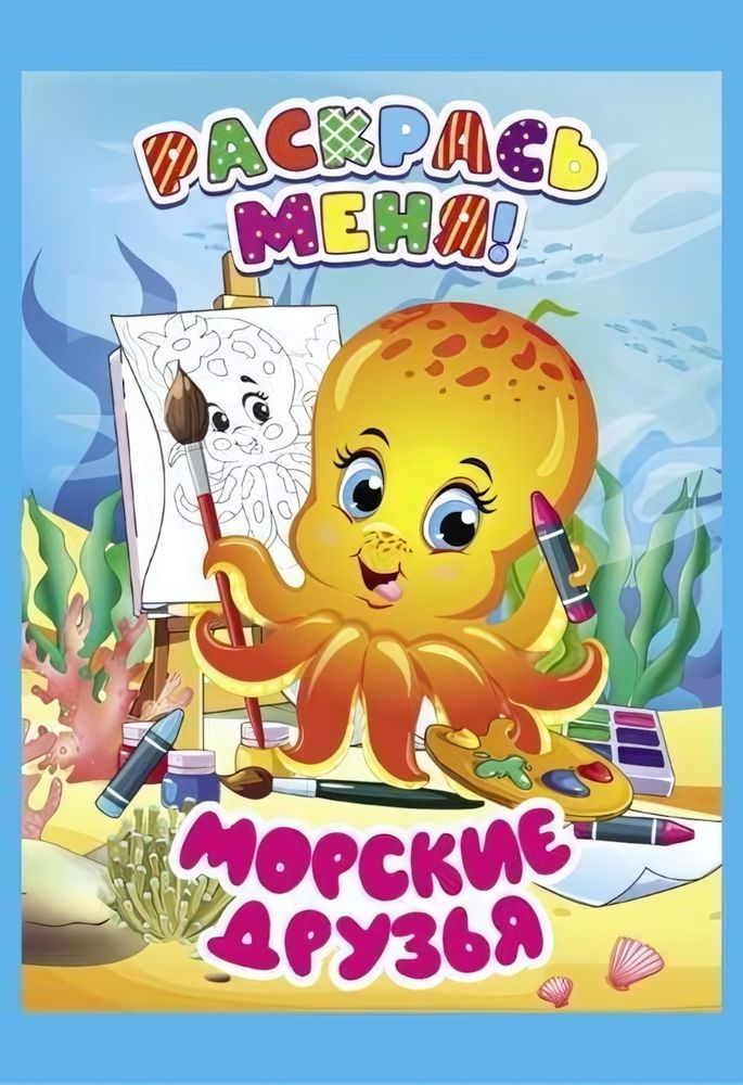 Раскраска А5+ &quot;Раскрась меня! Морские друзья&quot; (Букмастер)