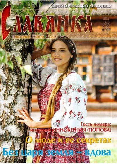 Журнал "Славянка" №4 июль-август 2021 г.
