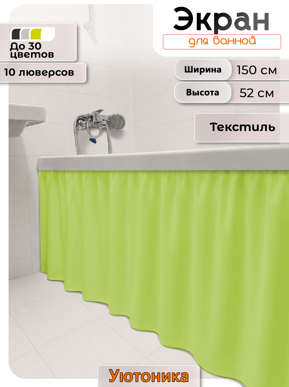 Экран под ванну/шторка из ткани 150х52 водонепроницаемая