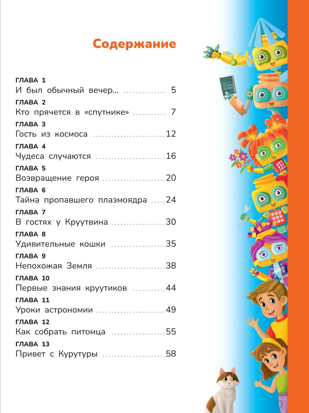 Робот КРУУТ - великий конструктор. Книга 1: Прекрасная земля
